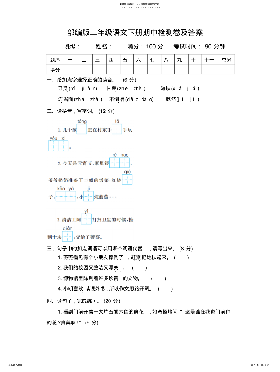 2022年部编版二年级语文下册期中检测卷及答案 .pdf_第1页