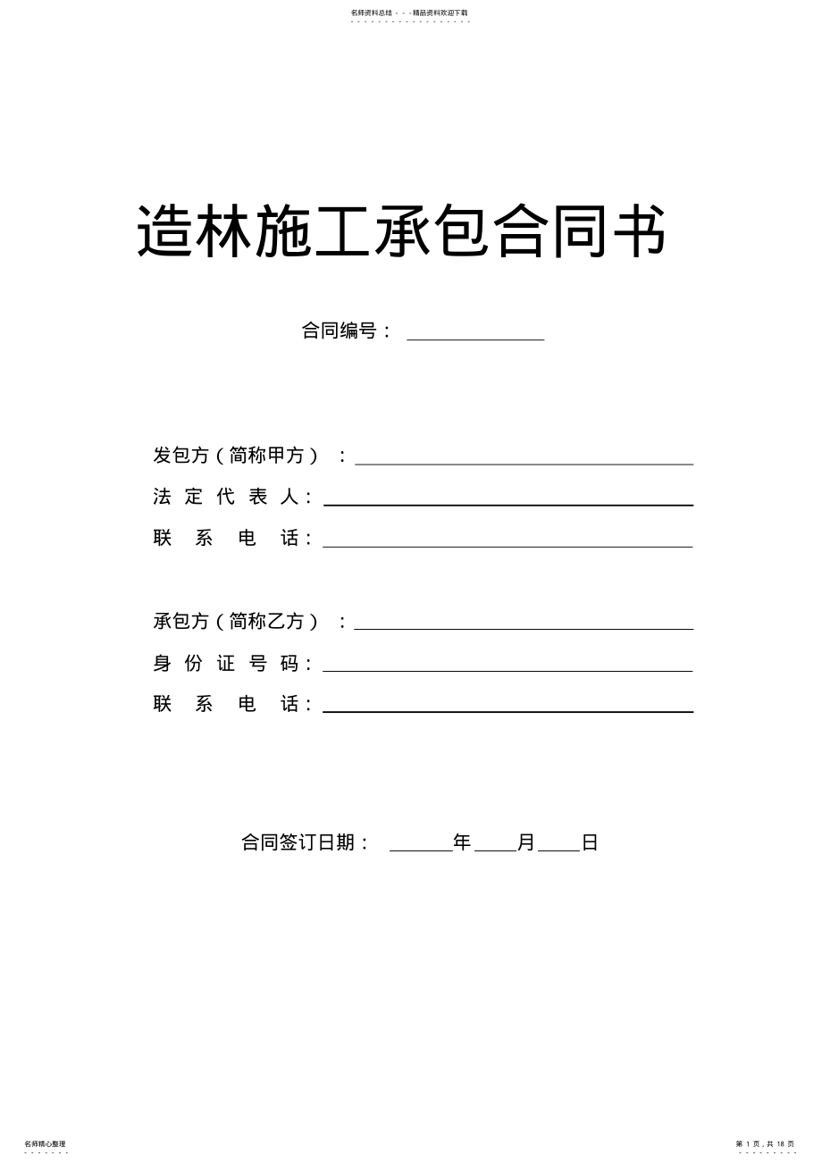 2022年造林施工承包合同书 .pdf_第1页