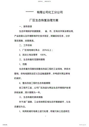 2022年厂区生态恢复治理方案上传 .pdf