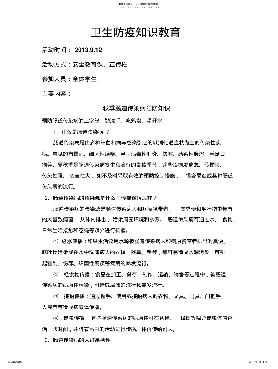 2022年卫生防疫知识教育 .pdf_第1页