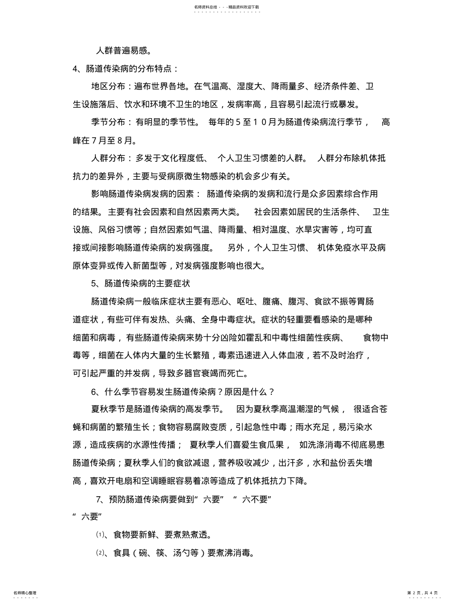 2022年卫生防疫知识教育 .pdf_第2页