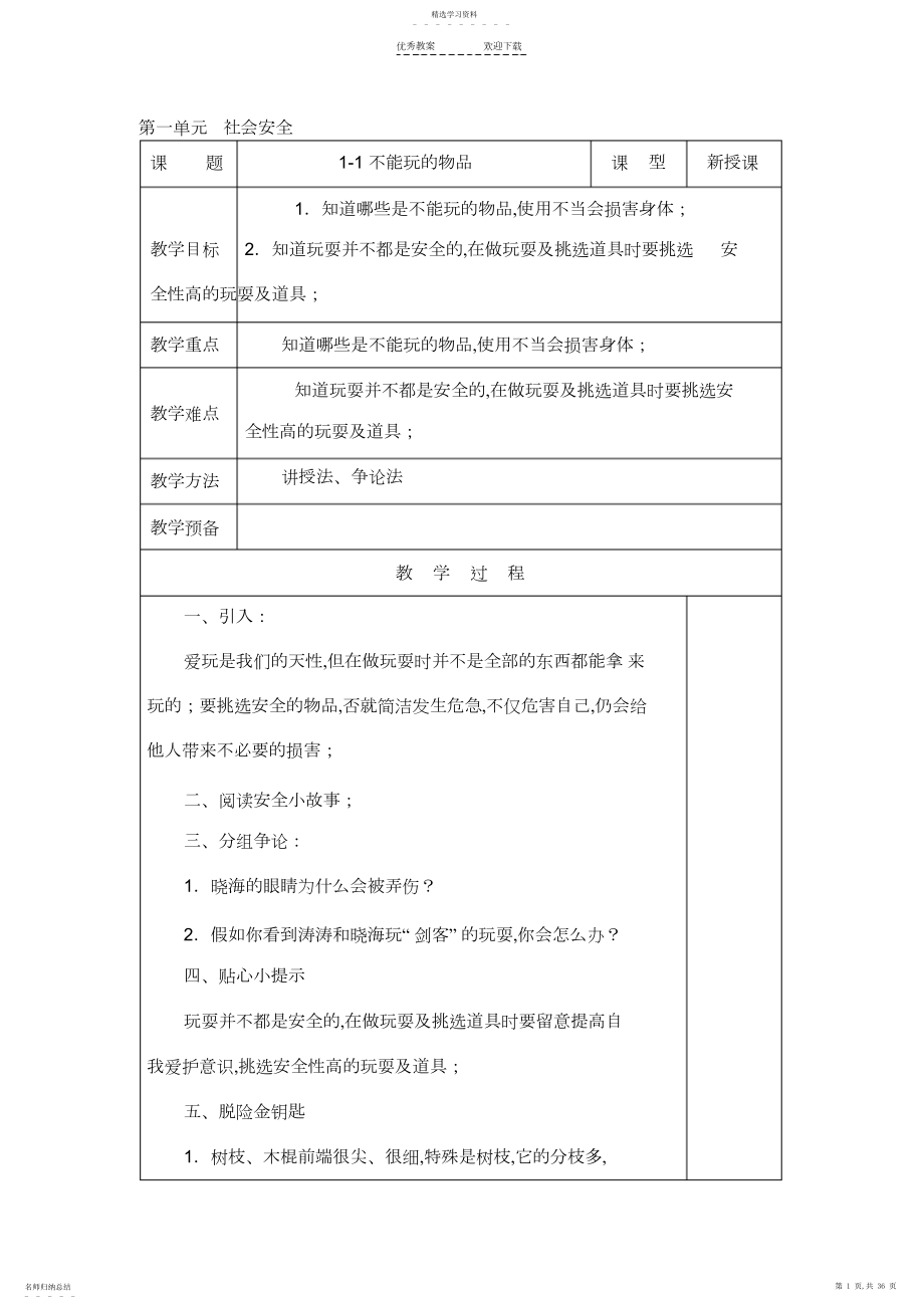 2022年长春版安全教育六年级上册教案.docx_第1页