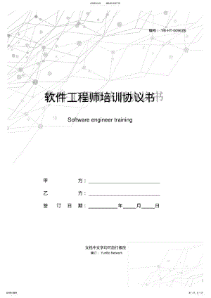 2022年软件工程师培训协议书 .pdf