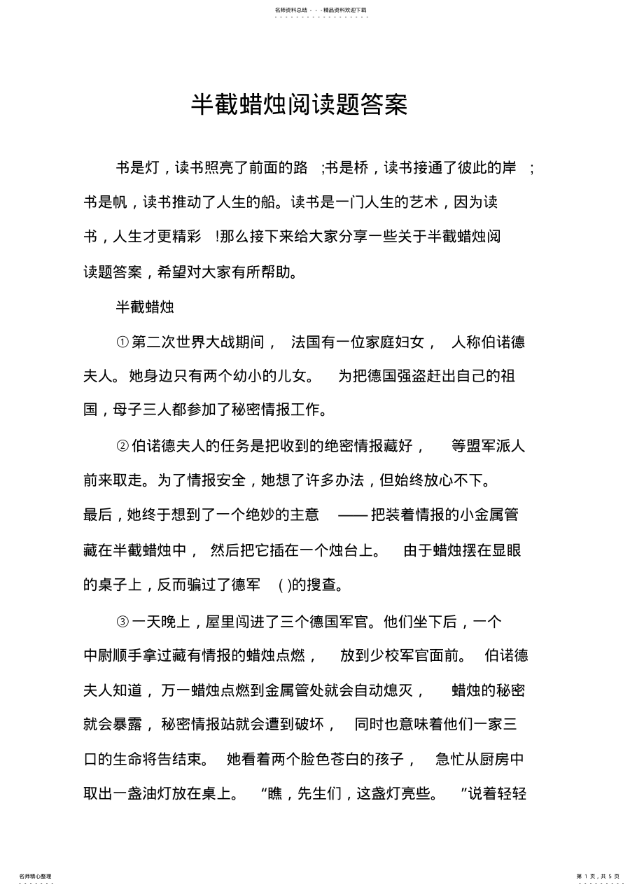 2022年半截蜡烛阅读题答案 .pdf_第1页