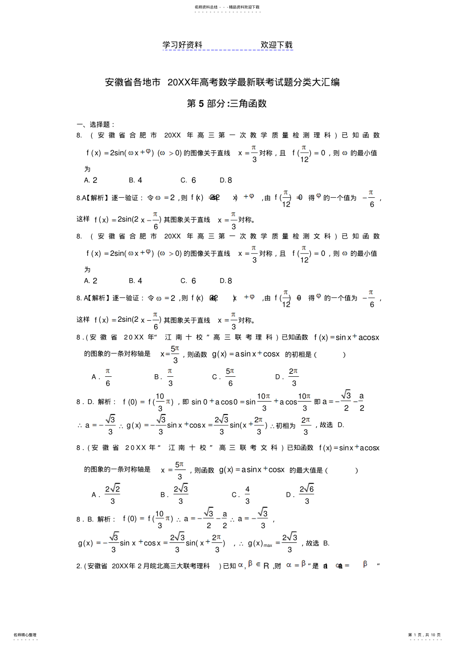 2022年各地市联考试题分类解析三角函数 .pdf_第1页