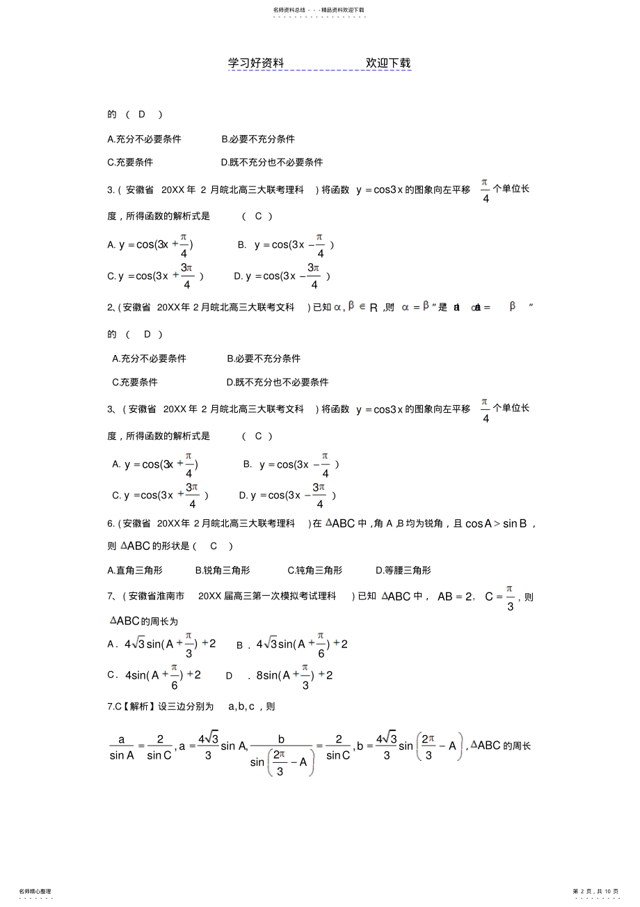 2022年各地市联考试题分类解析三角函数 .pdf_第2页