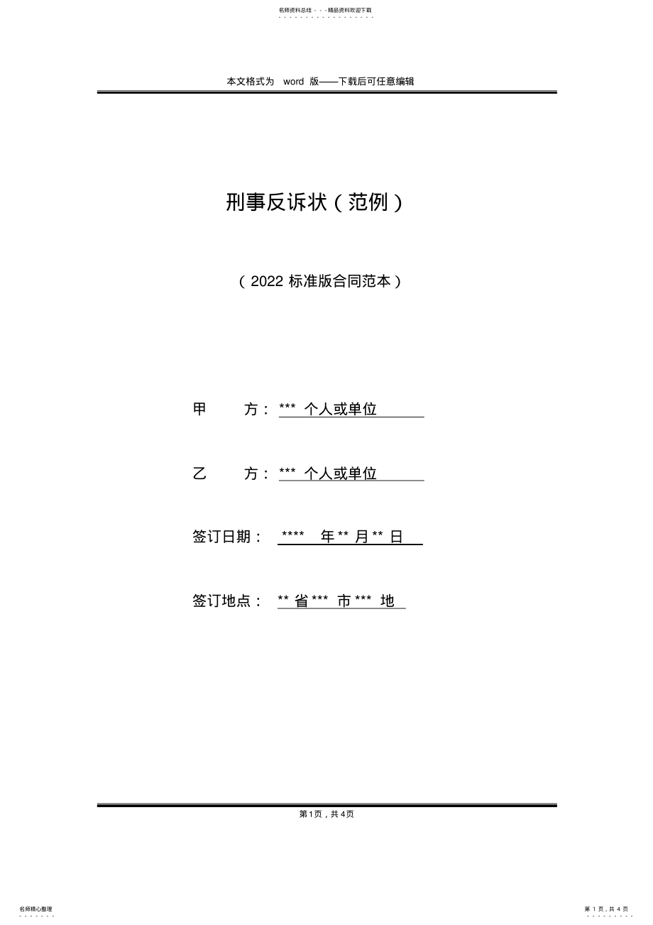 2022年刑事反诉状 .pdf_第1页