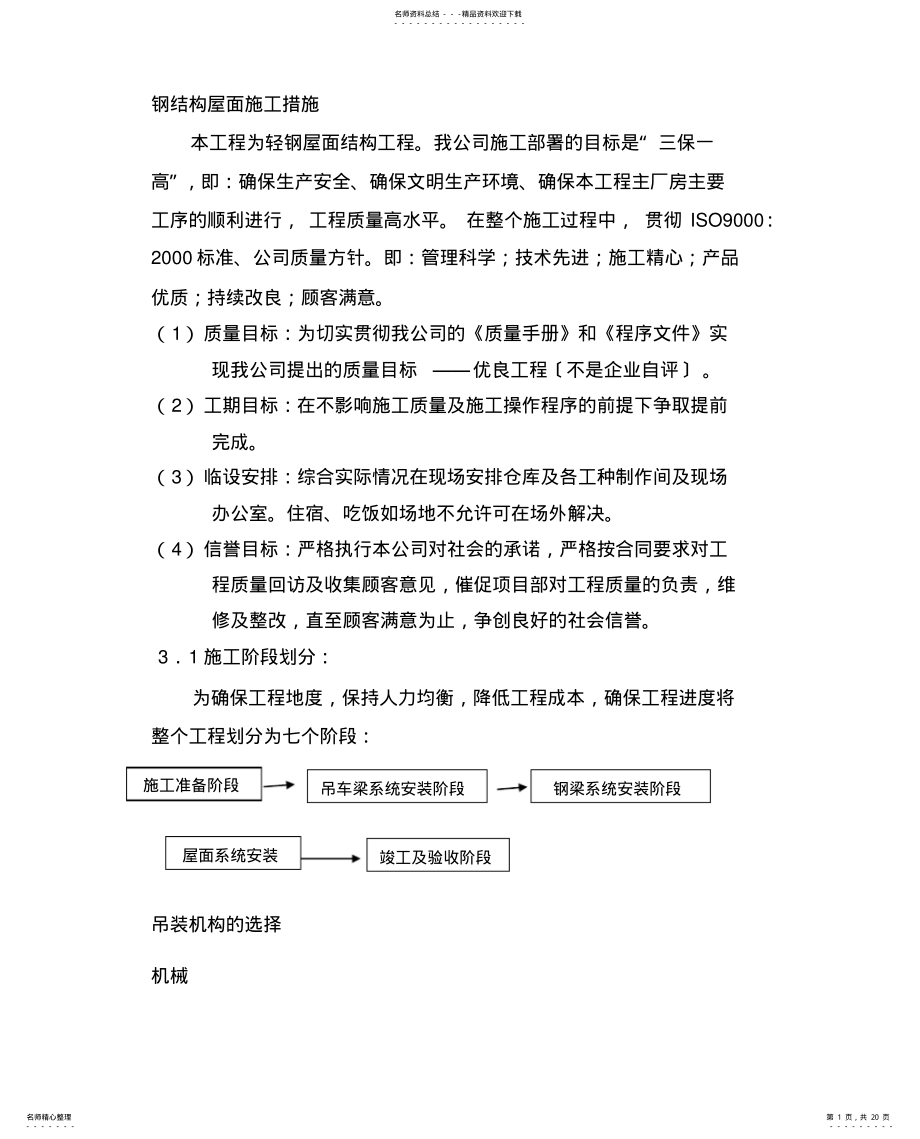 2022年钢结构屋面工程施工方案 .pdf_第1页