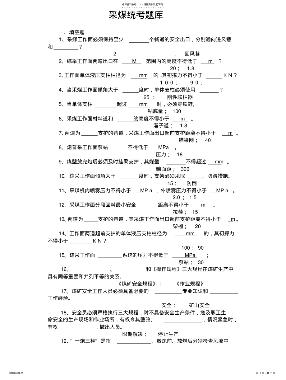 2022年采煤工新版《煤矿安全规程》考试试题及答案 .pdf_第1页