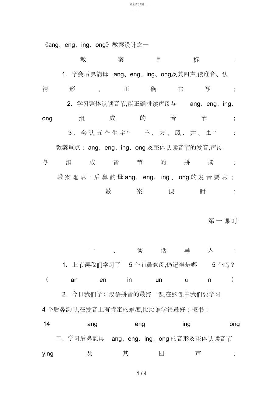 2022年鄂教版汉语拼音angengingong教案.docx_第1页