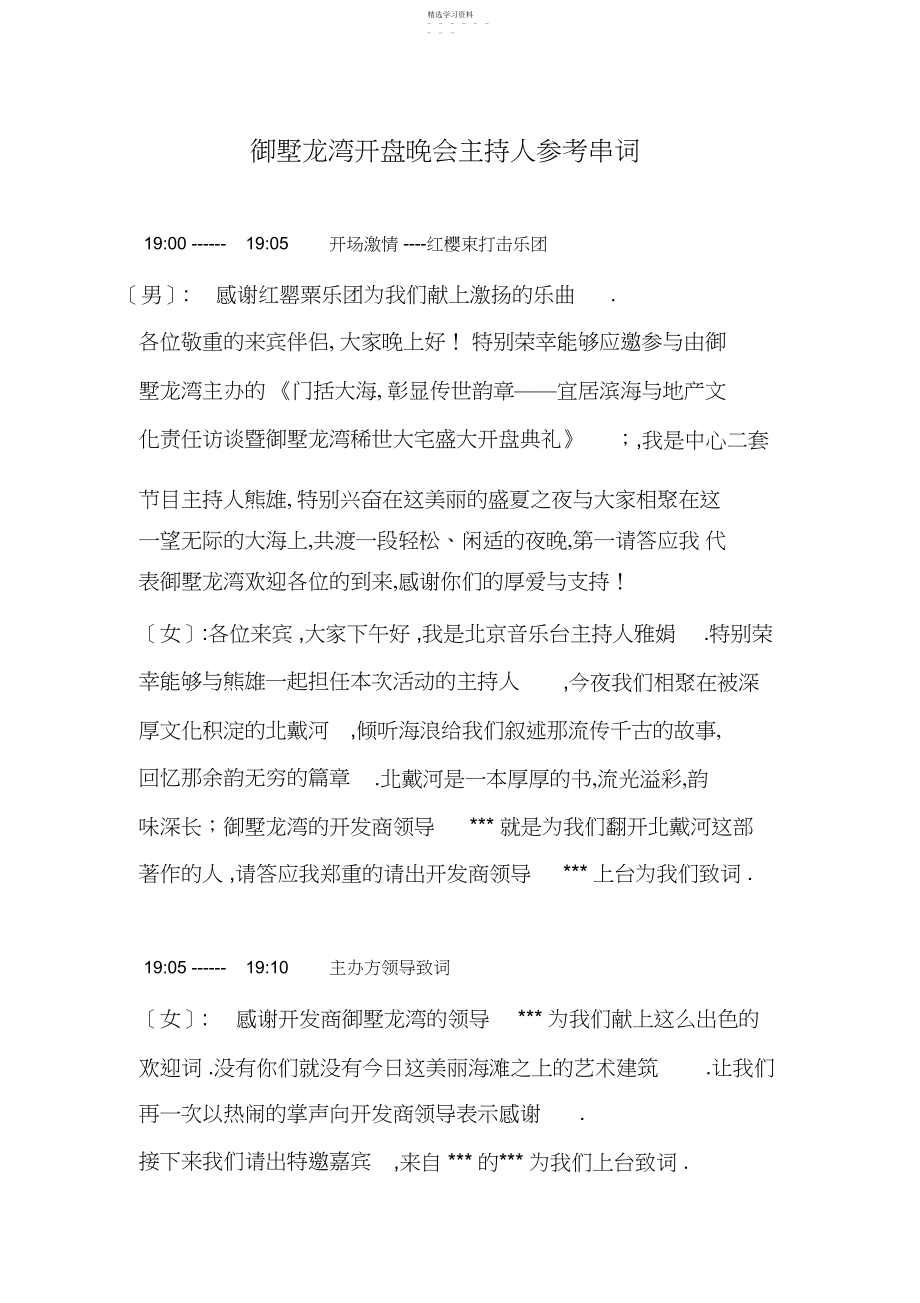 2022年北戴河高端别墅项目开盘晚会主持人串词.docx_第1页