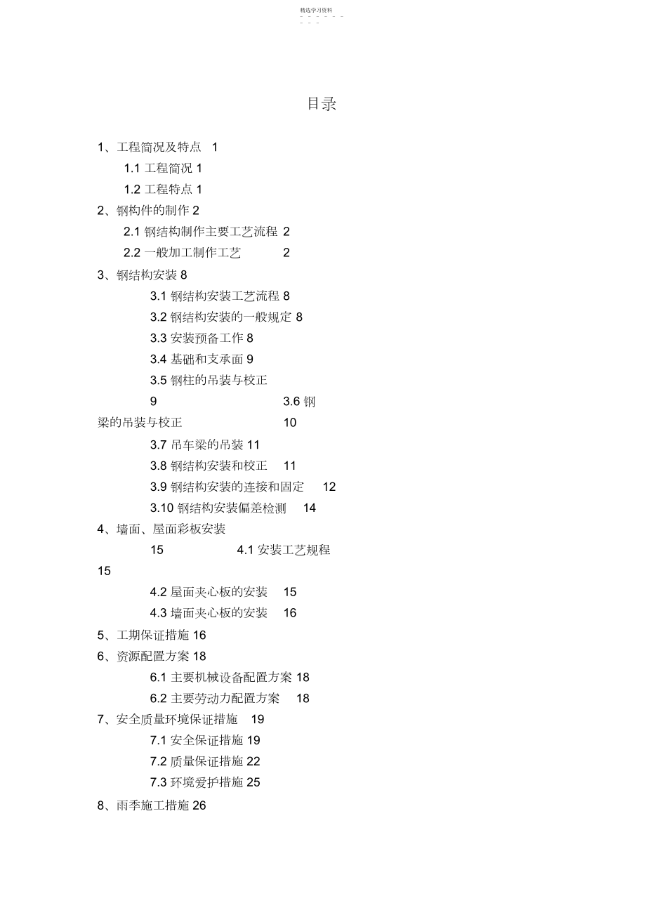 2022年钢结构厂房专项施工专业技术方案.docx_第1页