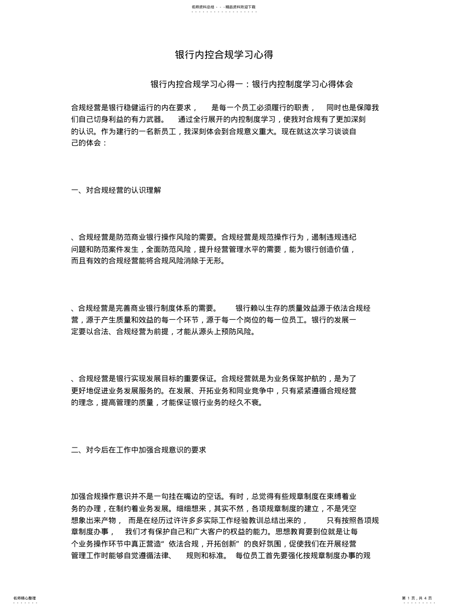 2022年银行内控合规学习心得 .pdf_第1页