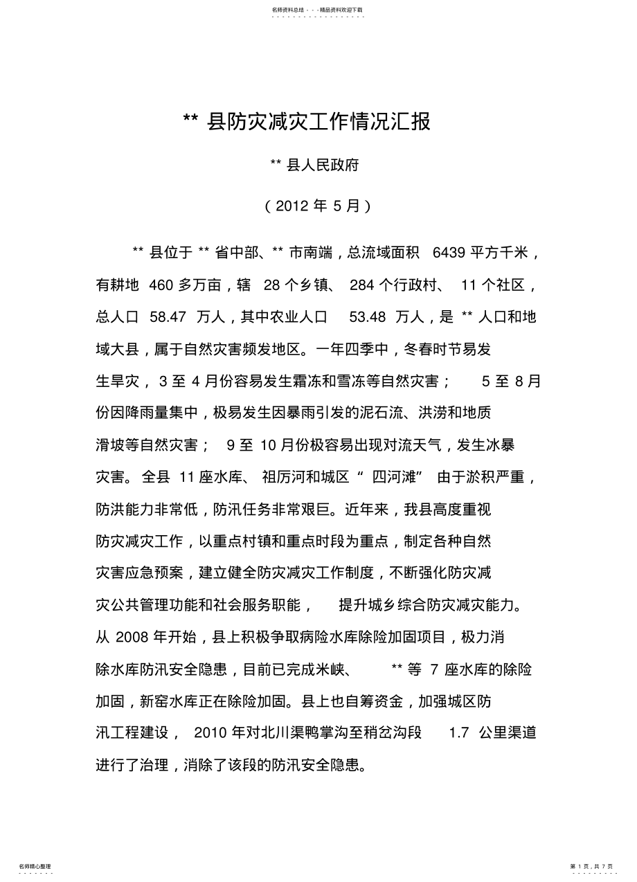 2022年防灾减灾工作情况汇报 .pdf_第1页