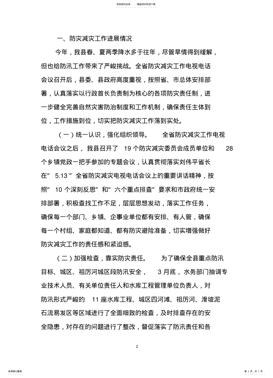 2022年防灾减灾工作情况汇报 .pdf_第2页