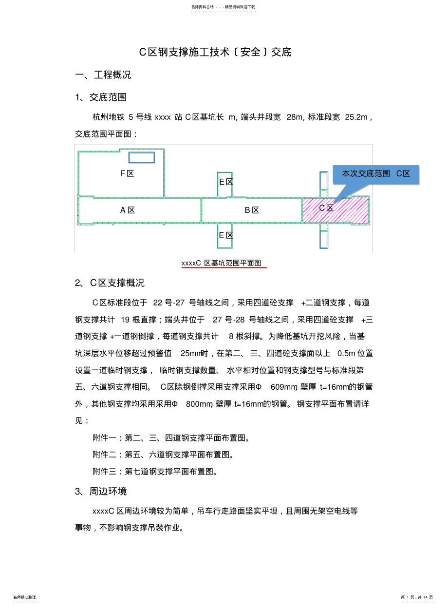 2022年钢支撑施工技术交底 .pdf_第1页