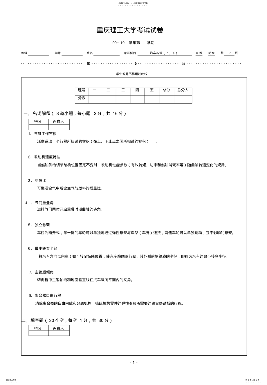 2022年重庆理工大学汽车构造试卷A终版 .pdf_第1页