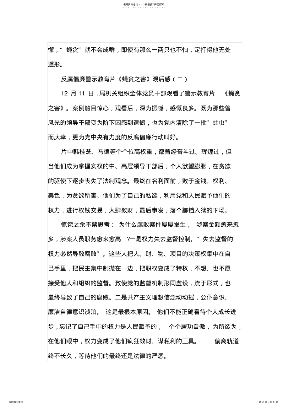 2022年反腐倡廉警示教育片《蝇贪之害》观后感篇 .pdf_第2页