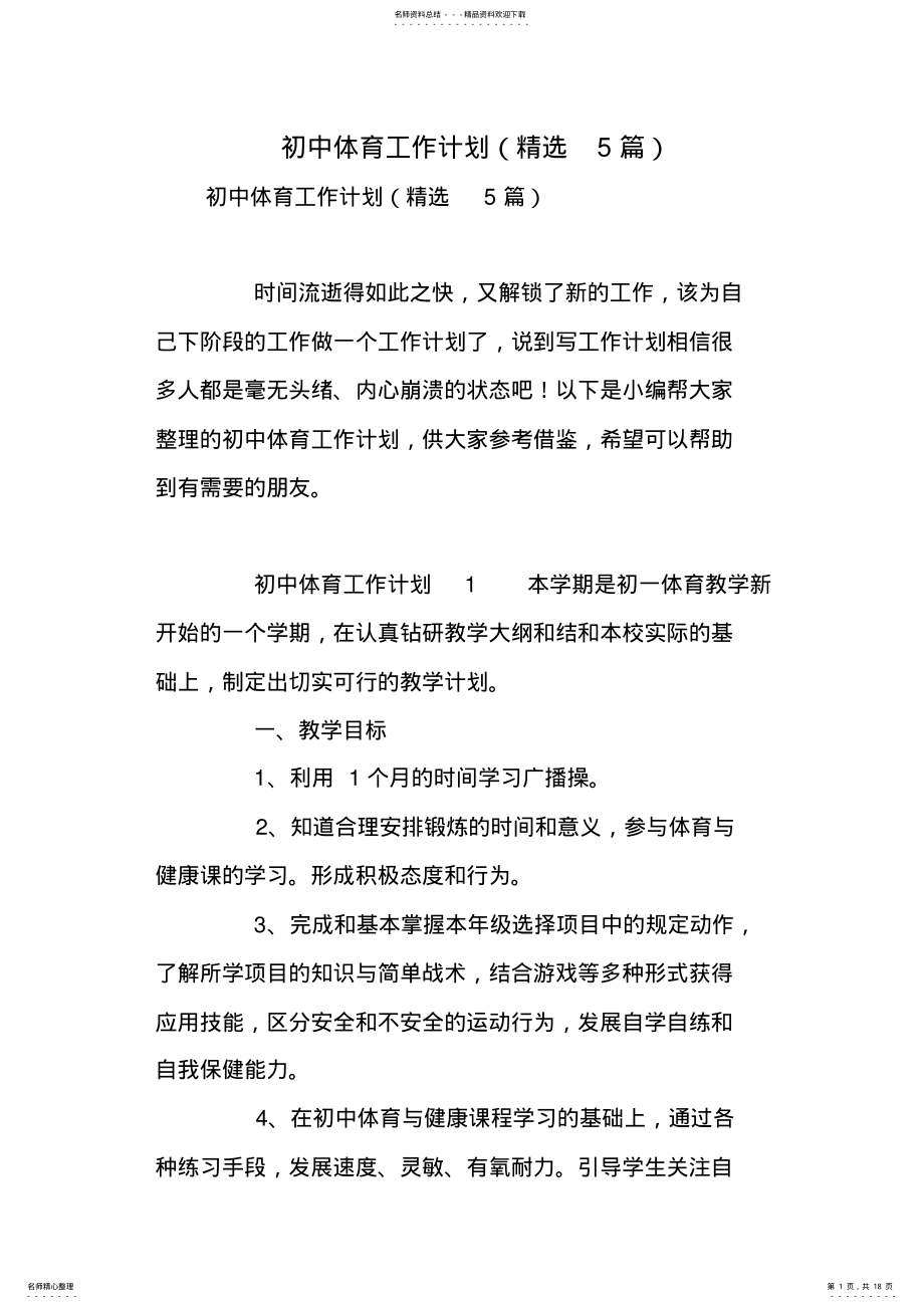 2022年初中体育工作计划 3.pdf_第1页