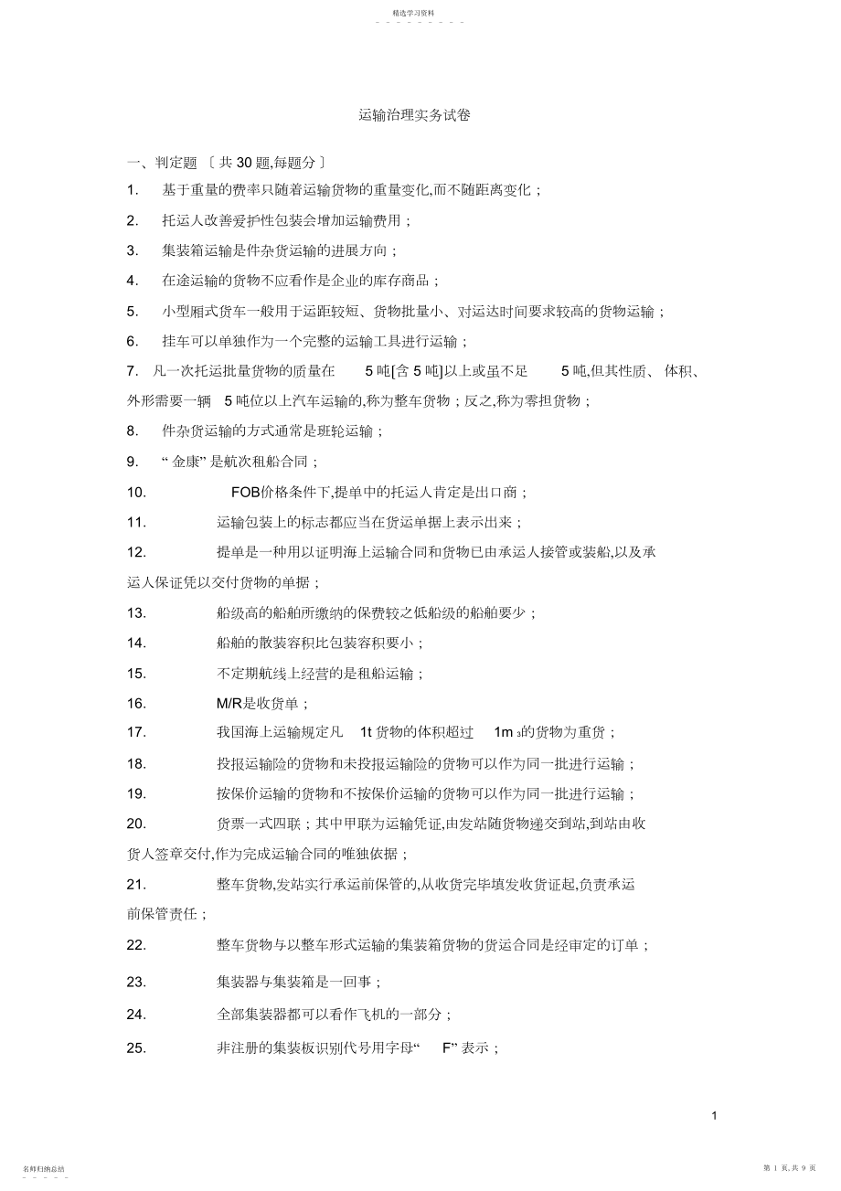 2022年运输管理实务试卷.docx_第1页