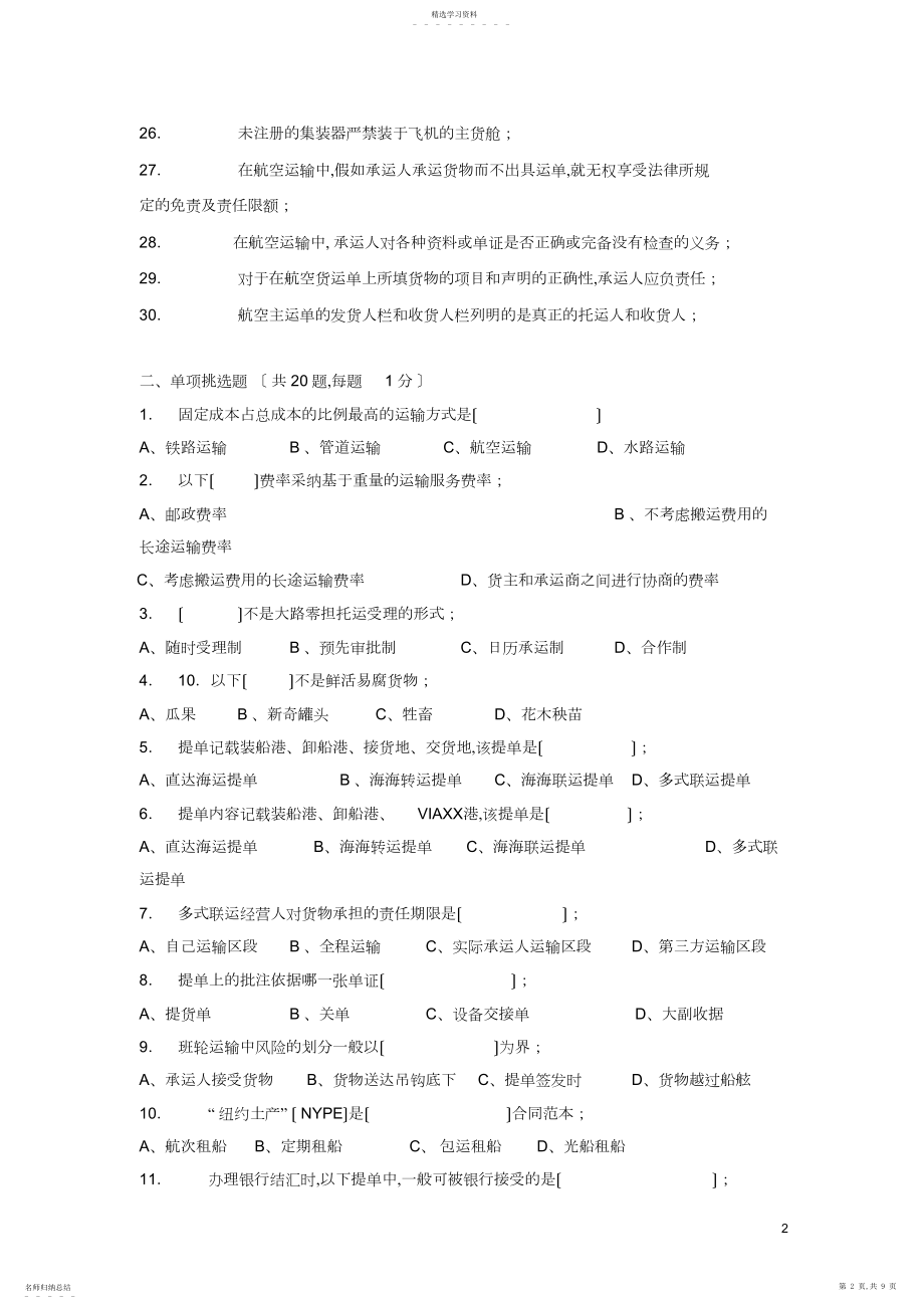 2022年运输管理实务试卷.docx_第2页