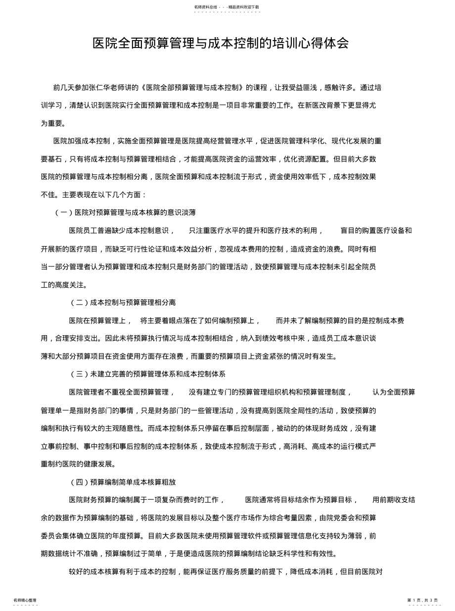 2022年医院全面预算管理与成本控制的培训心得体会参照 .pdf_第1页