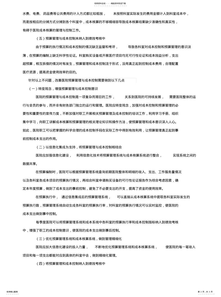 2022年医院全面预算管理与成本控制的培训心得体会参照 .pdf_第2页