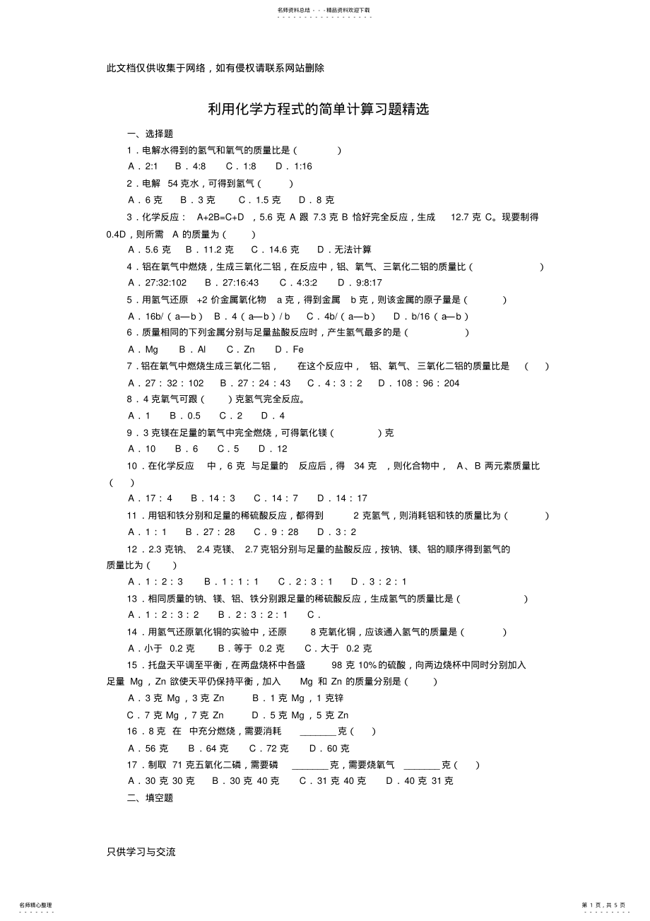 2022年初中化学《利用化学方程式的简单计算习题精选》资料讲解 .pdf_第1页