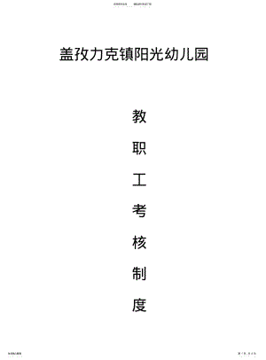 2022年阳光幼儿园教职工考核制度 .pdf