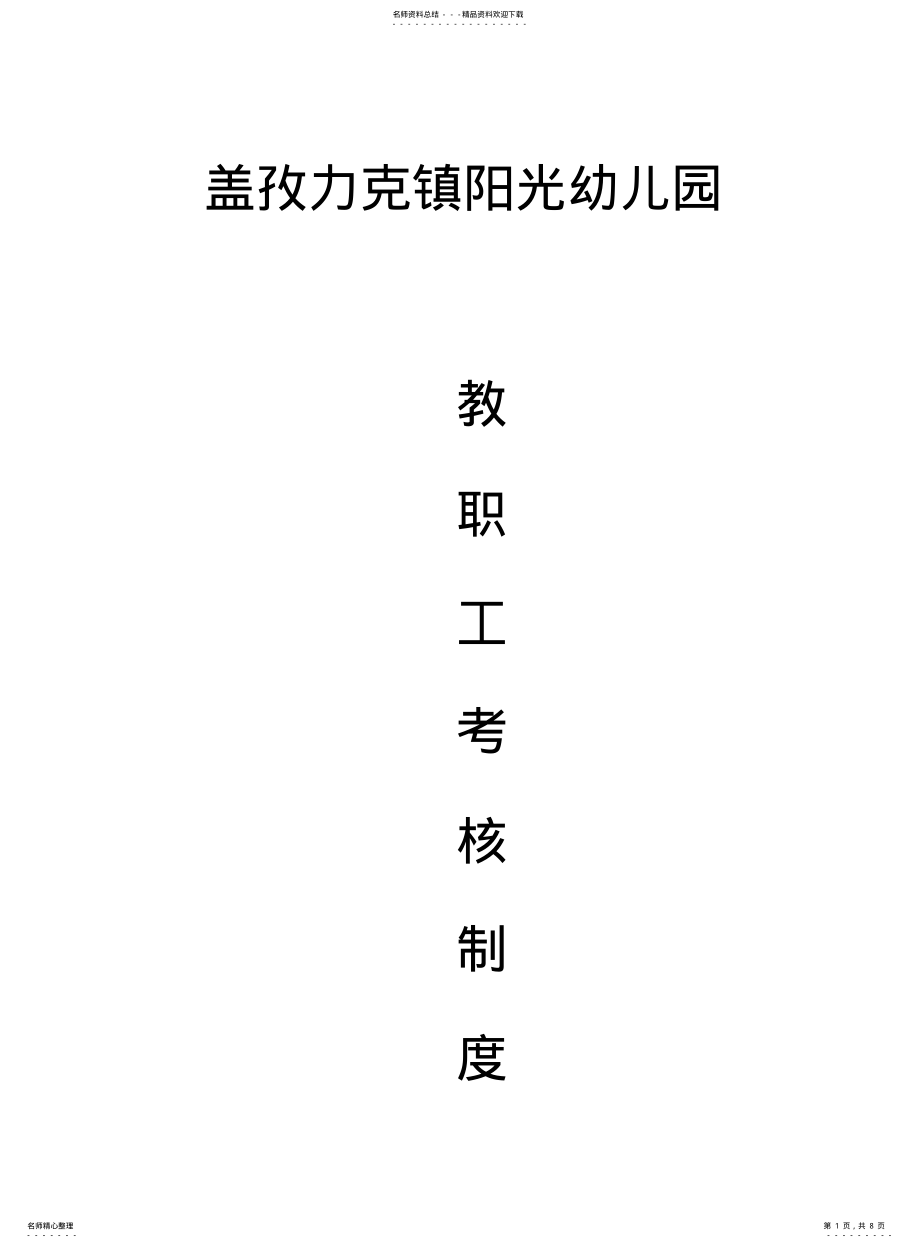 2022年阳光幼儿园教职工考核制度 .pdf_第1页