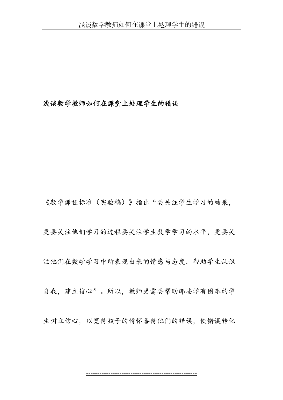 浅谈数学教师如何在课堂上处理学生的错误-最新教育资料.doc_第2页