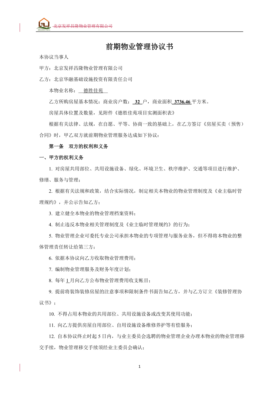 房地产物业公司业主委托管理服务企业 万科物业 前期物业管理协议书P7.doc_第1页