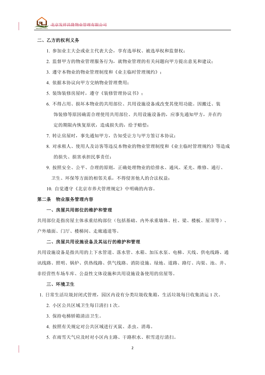 房地产物业公司业主委托管理服务企业 万科物业 前期物业管理协议书P7.doc_第2页