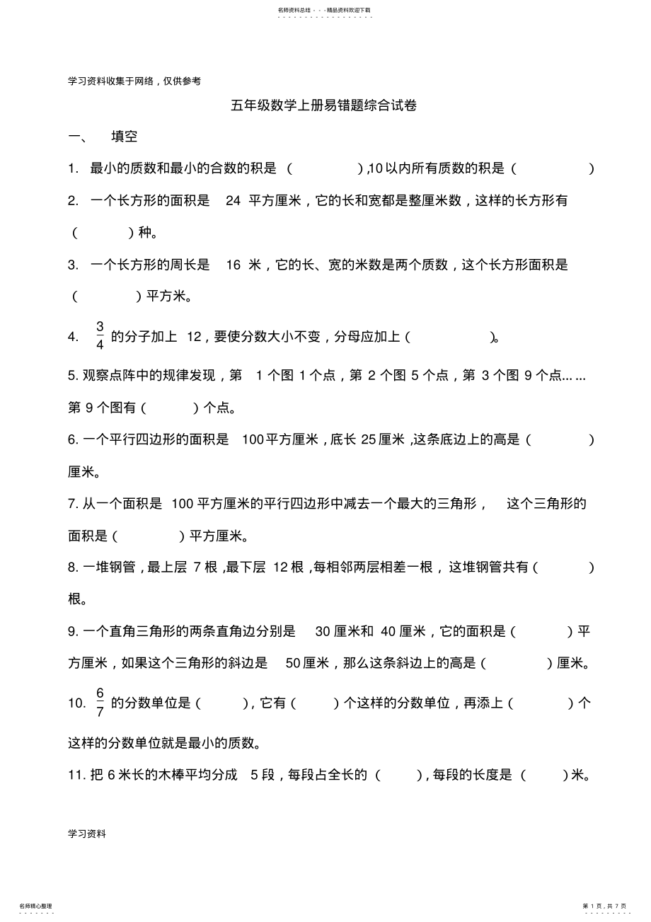 2022年北师大版五年级数学_易错题 .pdf_第1页