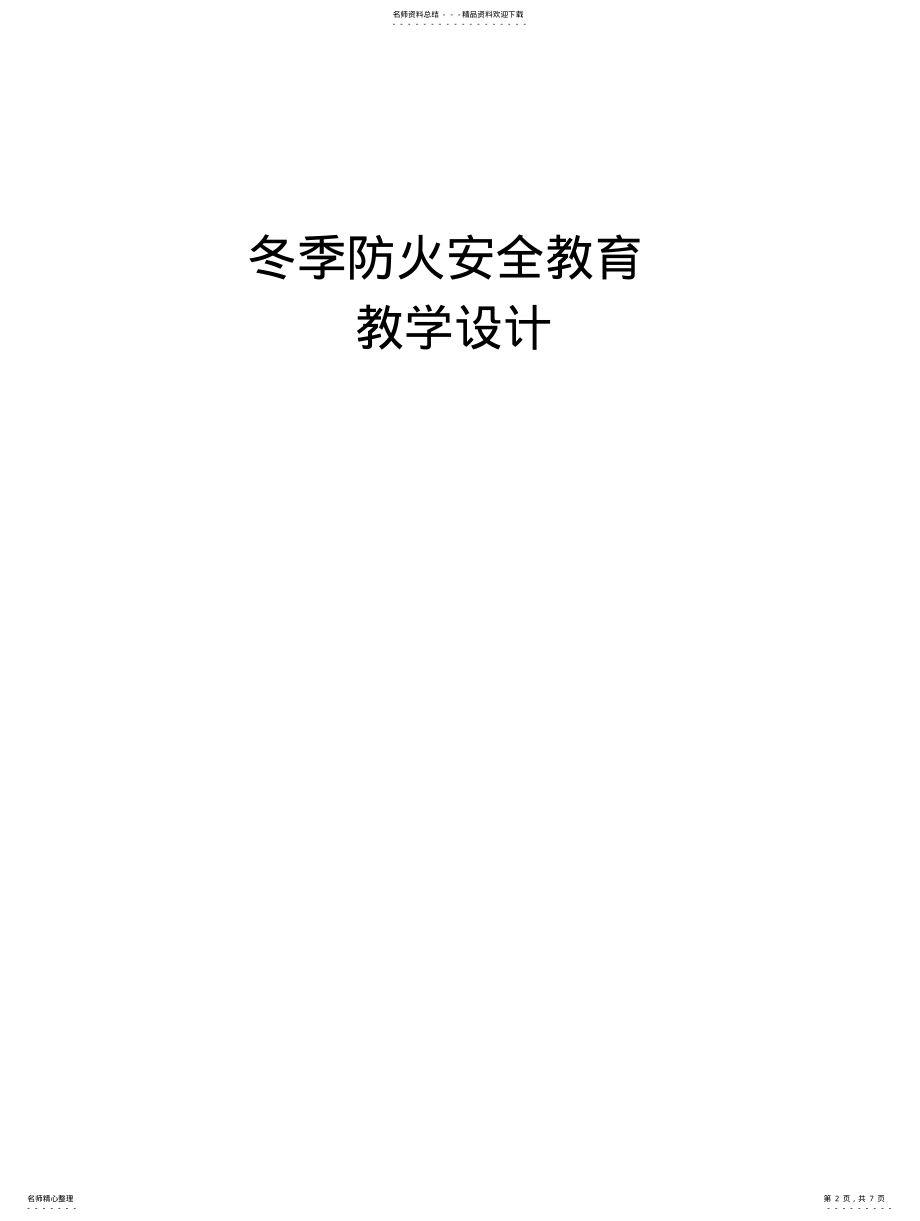 2022年冬季防火安全教育教学设计 .pdf_第2页