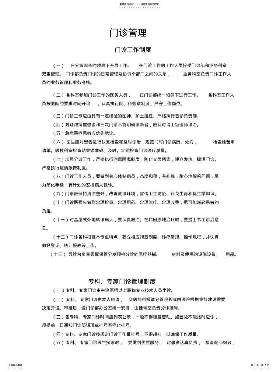 2022年门诊管理工作制度 .pdf_第1页