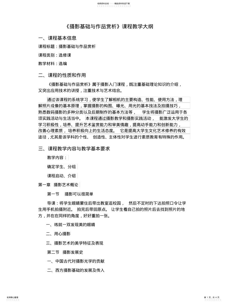 2022年选修摄影基础教学大纲 .pdf_第1页