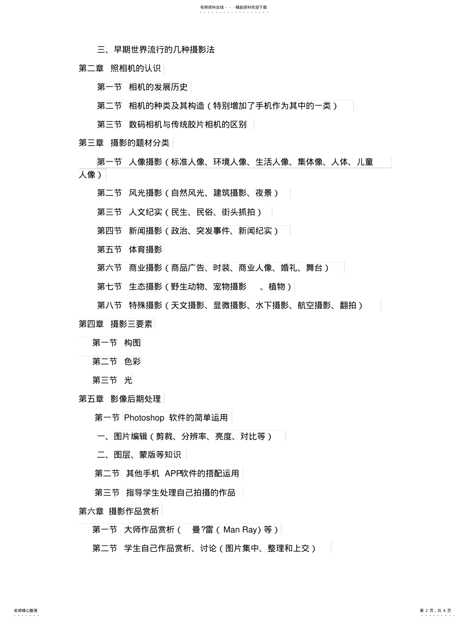 2022年选修摄影基础教学大纲 .pdf_第2页