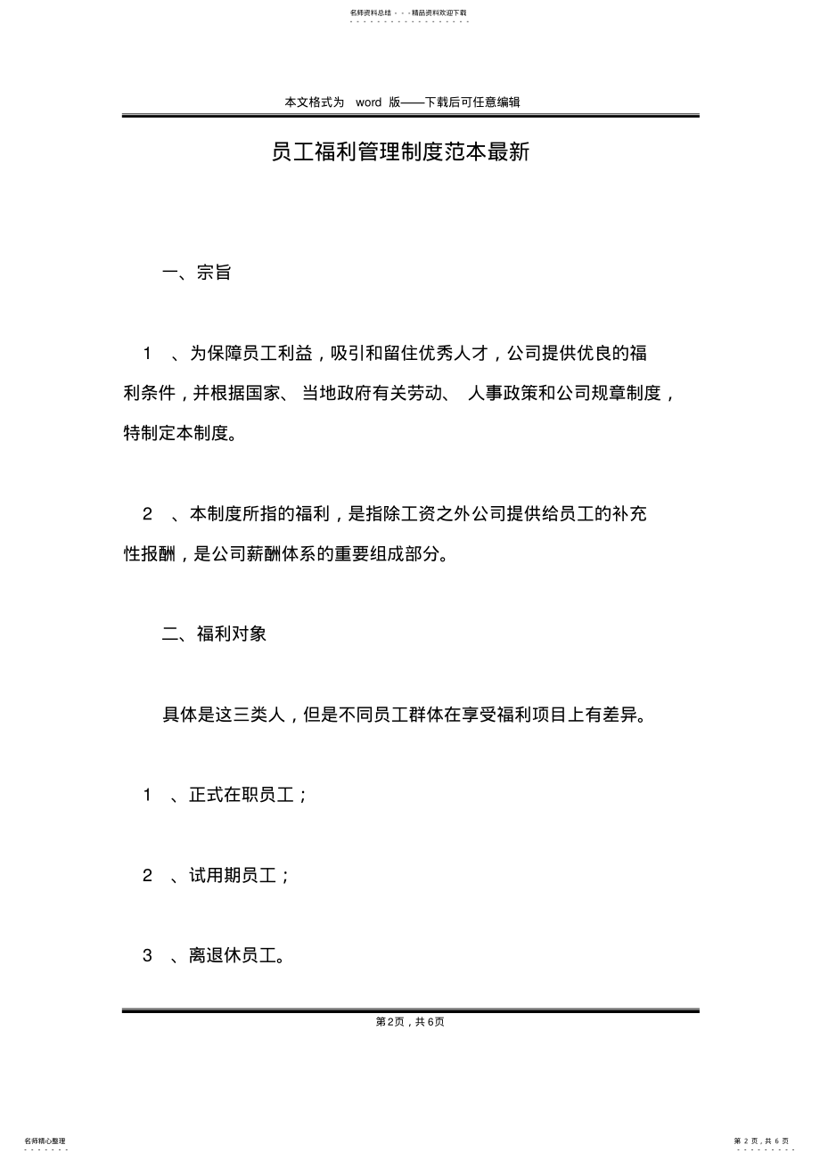 2022年员工福利管理制度范本最新 .pdf_第2页