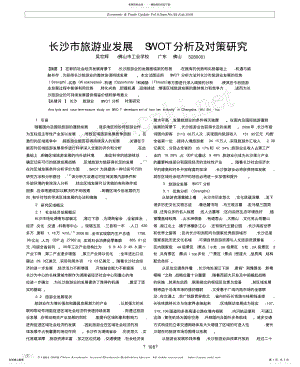 2022年长沙市旅游业发展SWOT分析及对策研究 .pdf