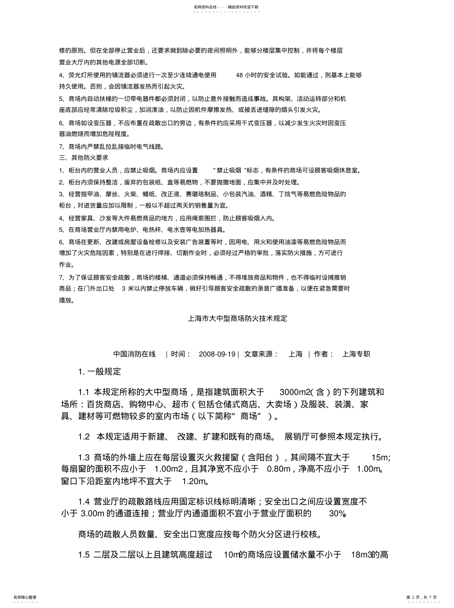 2022年商场消防设计规范分享 .pdf_第2页