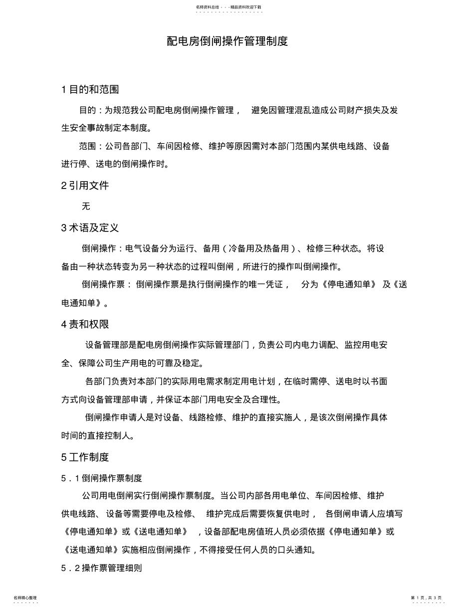 2022年配电房倒闸操作管理制度 .pdf_第1页