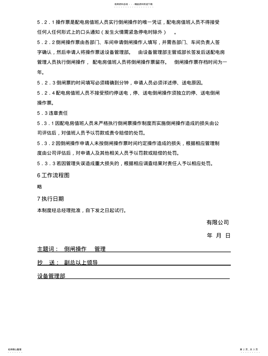 2022年配电房倒闸操作管理制度 .pdf_第2页