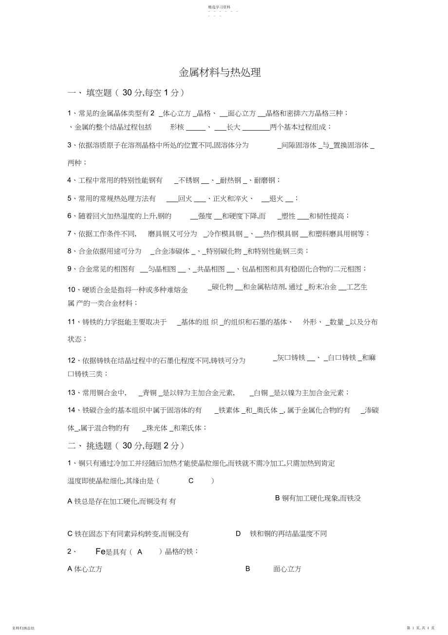 2022年金属材料与热处理试题及答案.docx_第1页