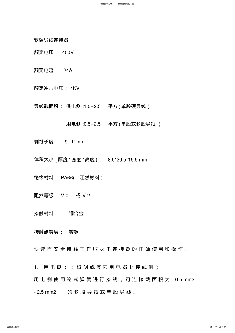 2022年软硬导线连接器 .pdf_第1页