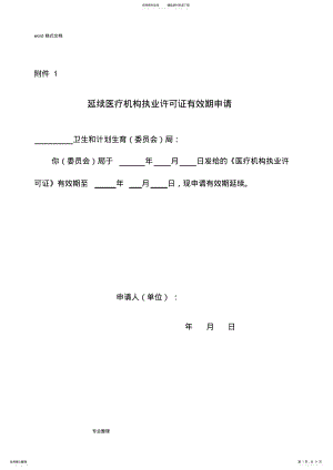 2022年医疗机构执业许可证有效期延续申请书[Z] .pdf