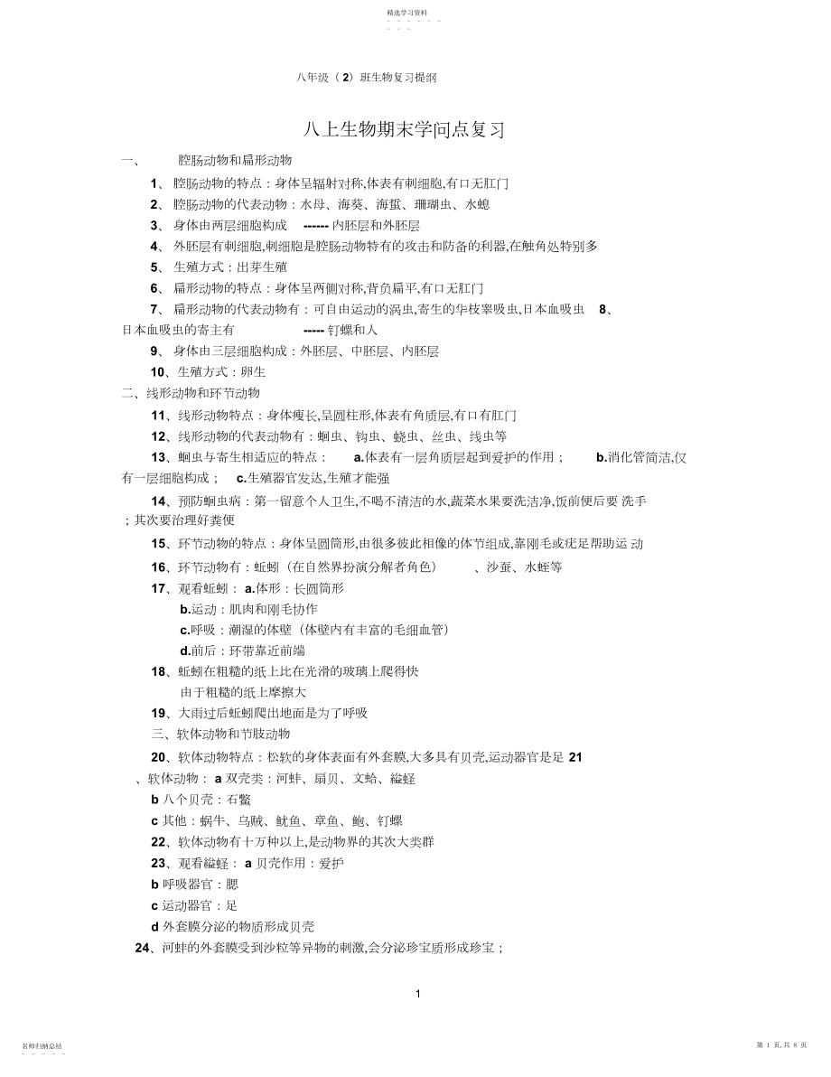 2022年八年级上册生物期末复习重点.docx_第1页