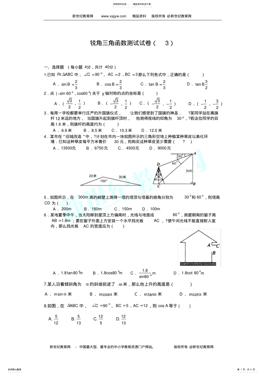 2022年锐角三角函数测试试卷 .pdf_第1页