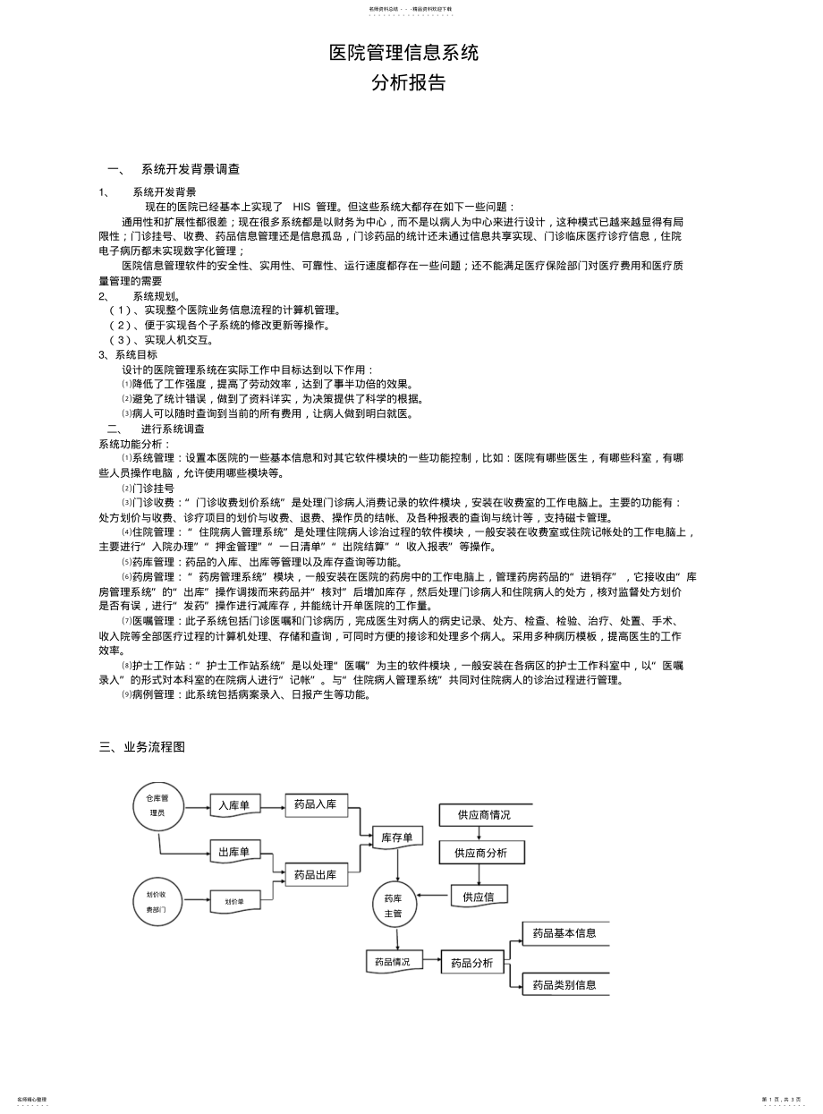 2022年医院管理信息系统分析报告 .pdf_第1页