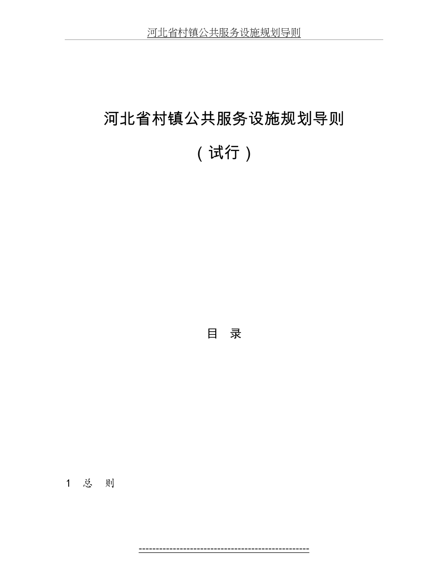 河北省村镇公共服务设施规划导则.doc_第2页